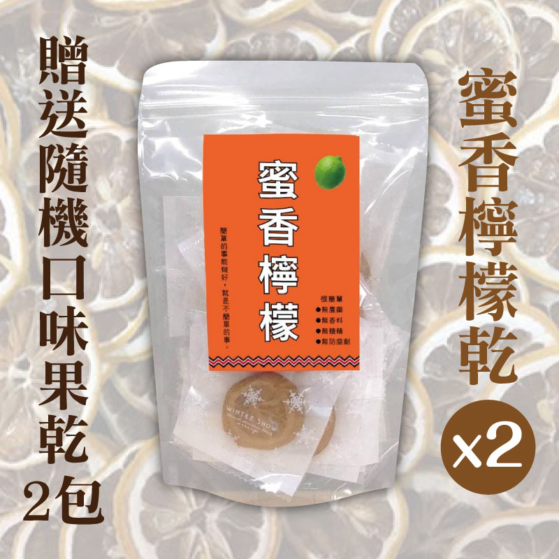 (限量買二送二含運組)【紅藜之家】蜜香檸檬乾*2贈送隨機口味果乾*2