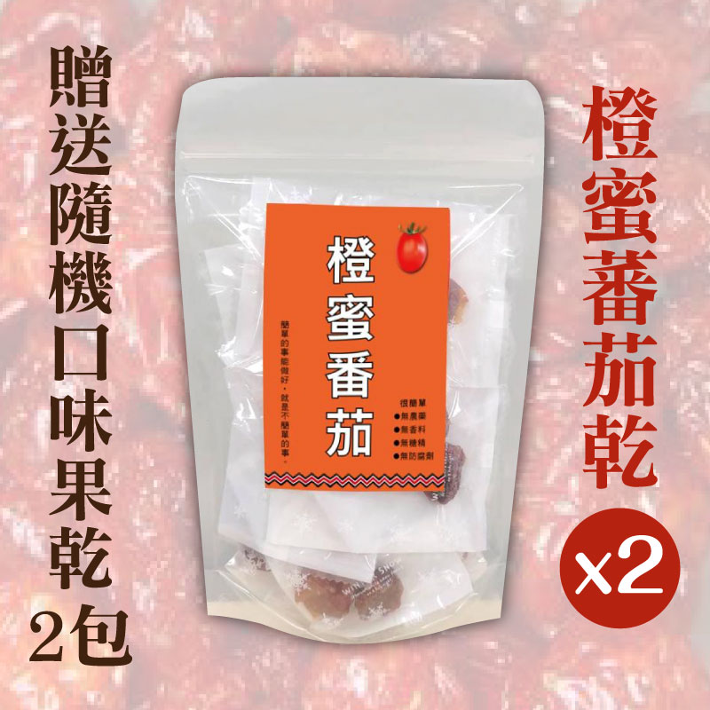 (限量買二送二含運組)【紅藜之家】橙蜜蕃茄乾*2贈送隨機口味果乾*2