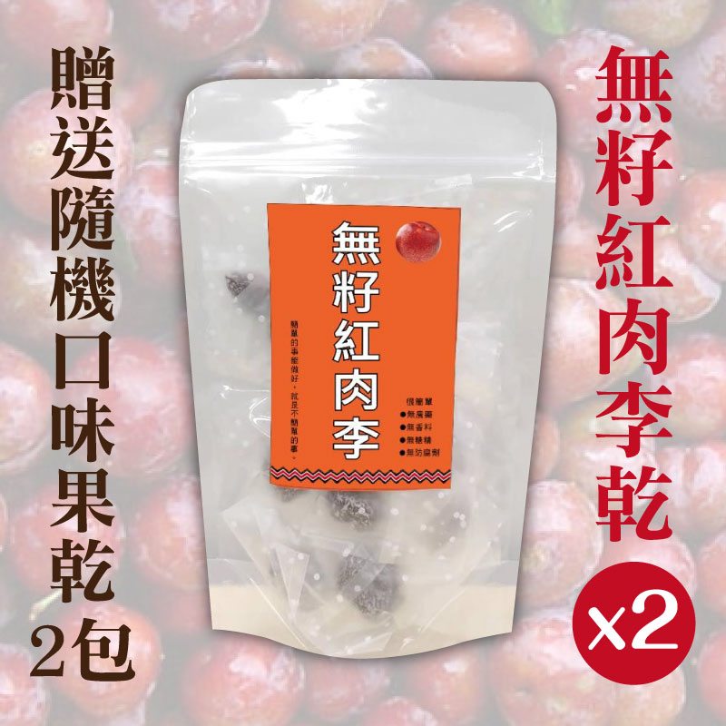 (限量買二送二含運組)【紅藜之家】無籽紅肉李*2贈送隨機口味果乾*2