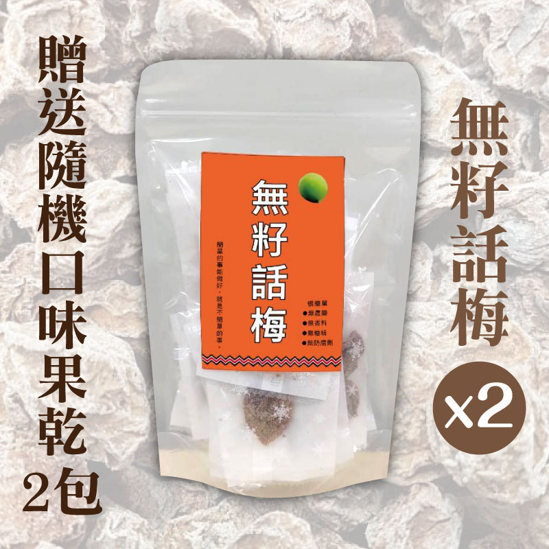 (限量買二送二含運組)【紅藜之家】無籽話梅*2贈送隨機口味果乾*2