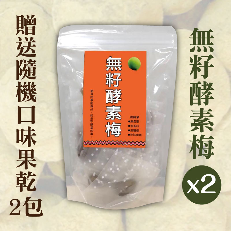 (限量買二送二含運組)【紅藜之家】無籽酵素梅*2贈送隨機口味果乾*2