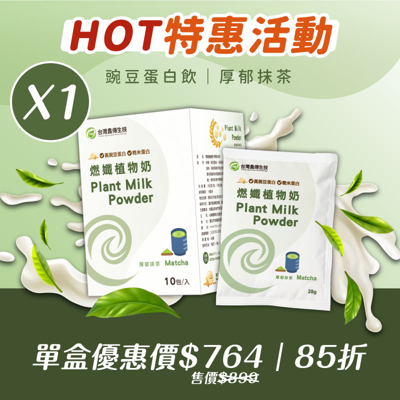 ★HOT 特惠★【農傳生技】燃孅植物奶(厚郁抹茶) 1盒(10包/盒)，特惠價 764元