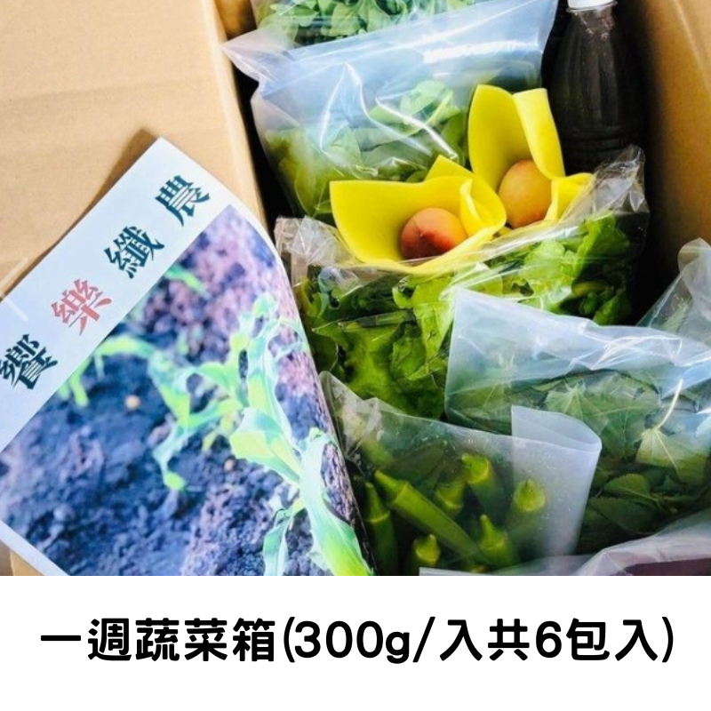 【饗樂纖農TCSA】一週蔬菜箱(300g/入共6包入)