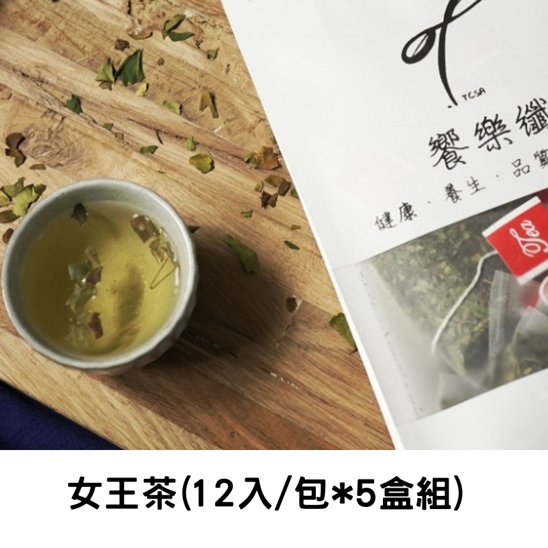 【饗樂纖農TCSA】女王茶*5盒
