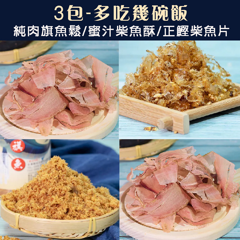 (3包)【大慶柴魚】多吃幾碗飯(純肉旗魚鬆190g+蜜汁柴魚酥220g+正鰹柴魚片110g)