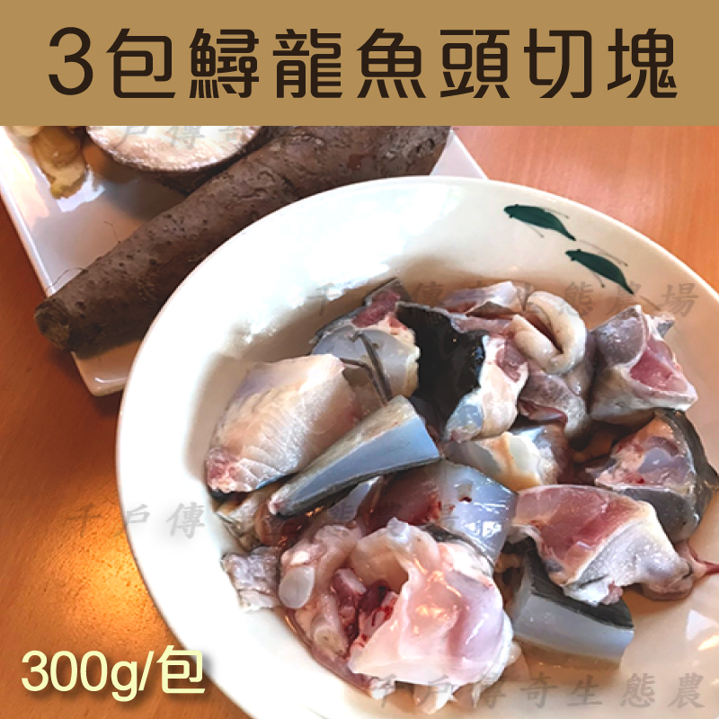 (3包組)【千戶傳奇生態農場】鱘龍魚頭切塊300g/包