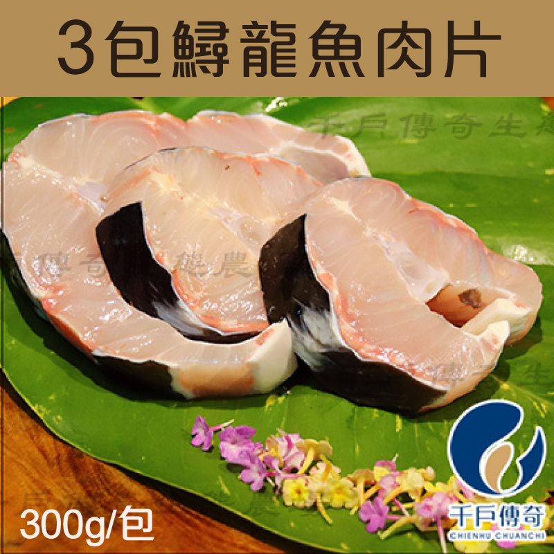 (3包組)【千戶傳奇生態農場】鱘龍魚肉片300g/包