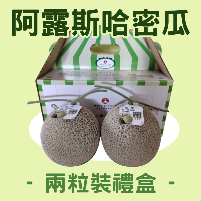 【旋轉木馬蔬果農場】日本阿露斯哈密瓜兩粒裝禮盒(單粒3斤)