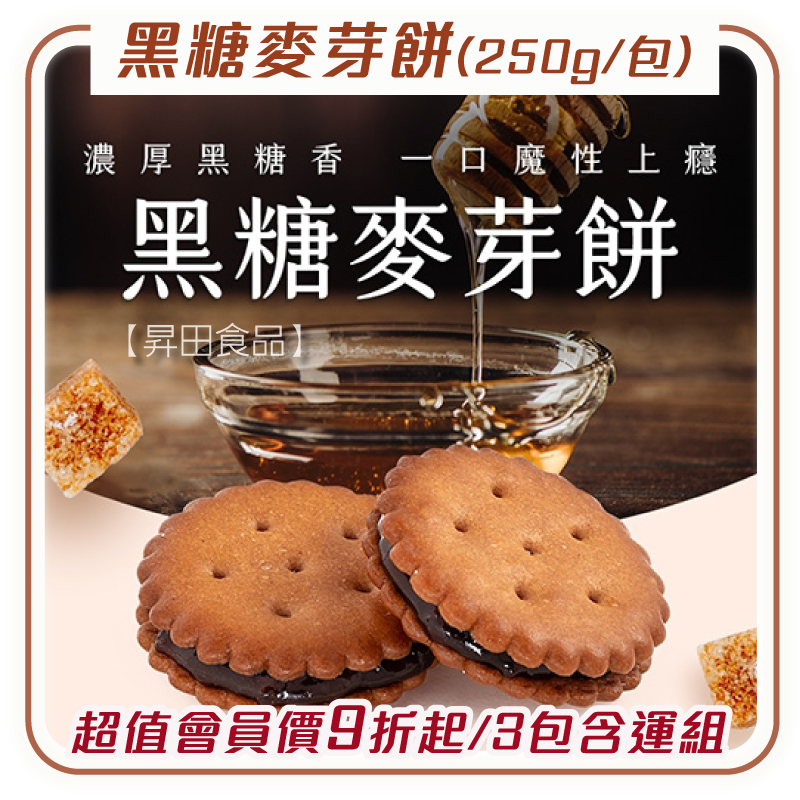 (3包含運組)【昇田食品】黑糖麥芽餅(250g/包)