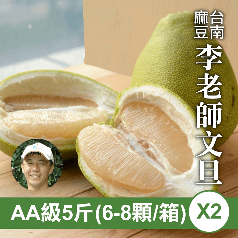 【天天75折】李老師AA級麻豆文旦(5台斤)2箱