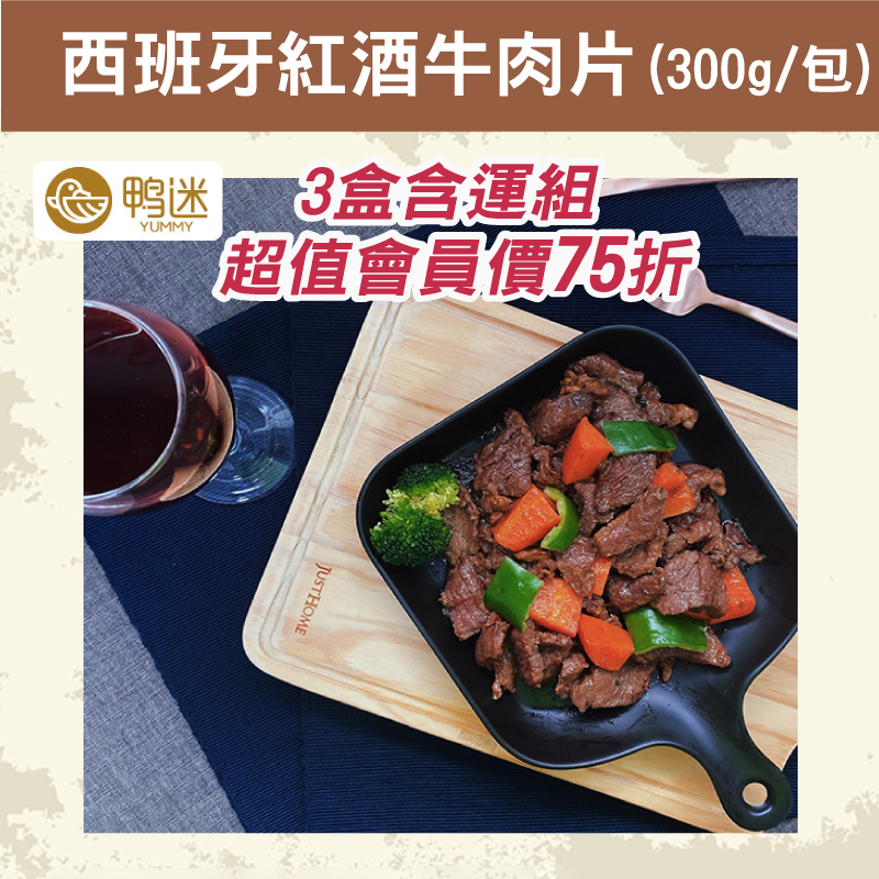 (3盒含運組)【鴨迷】西班牙紅酒牛肉片(300g/包)