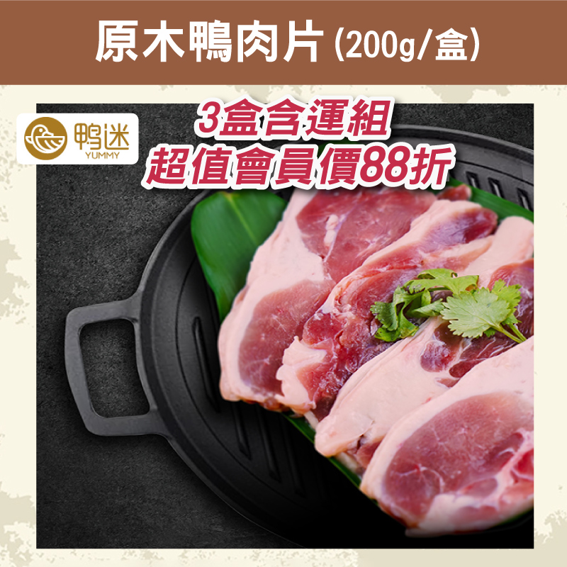 (3盒含運組)【鴨迷】原木鴨肉片( 200g/盒)