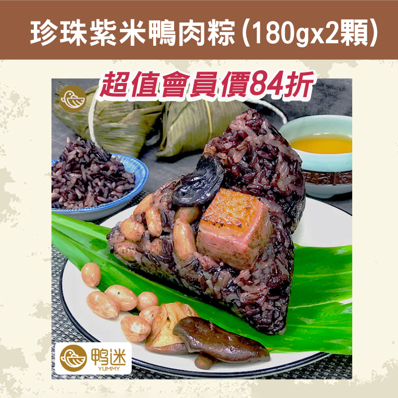 (3包含運組)【鴨迷】珍珠紫米鴨肉粽(180g*2顆)