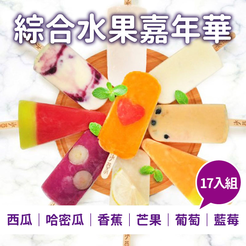 (17入綜合組)【冰菓手作冰棒】綜合水果嘉年華
