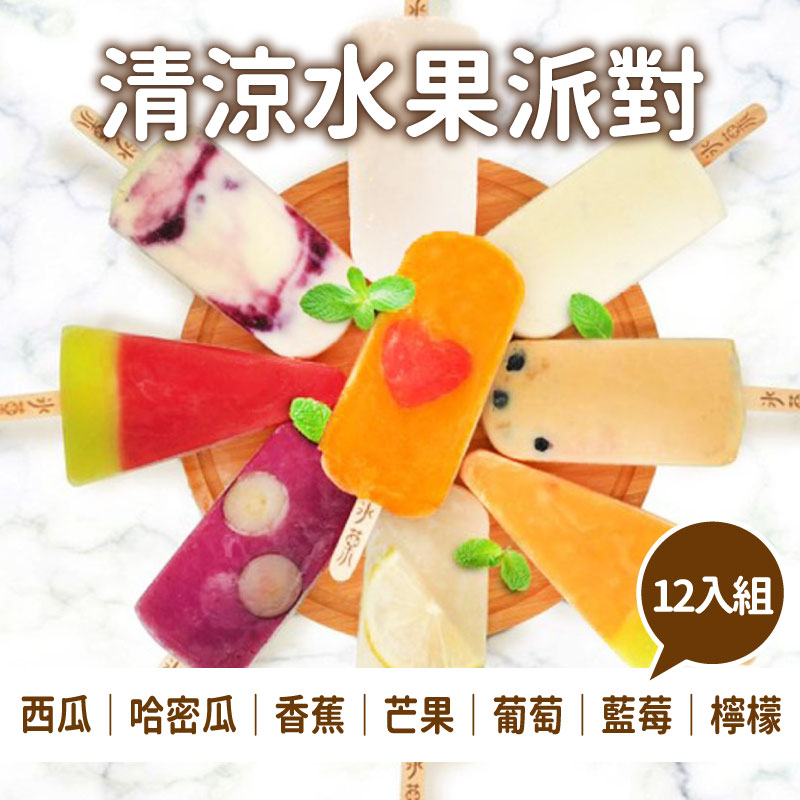 (12入綜合組)【冰菓手作冰棒】清涼水果派對組