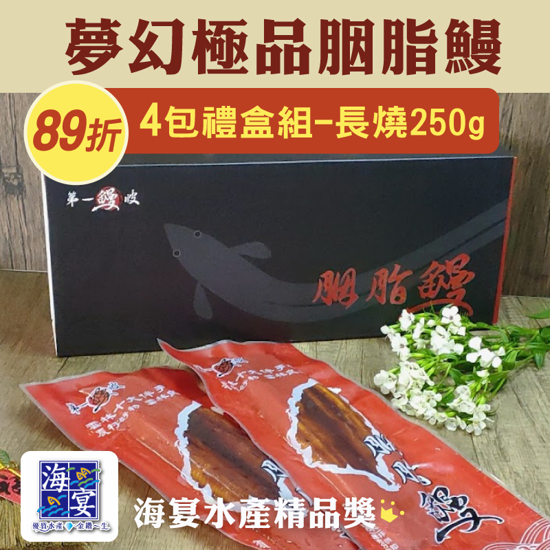 (4包長燒禮盒組)【第一鰻波】台灣夢幻極品胭脂鰻250g/包