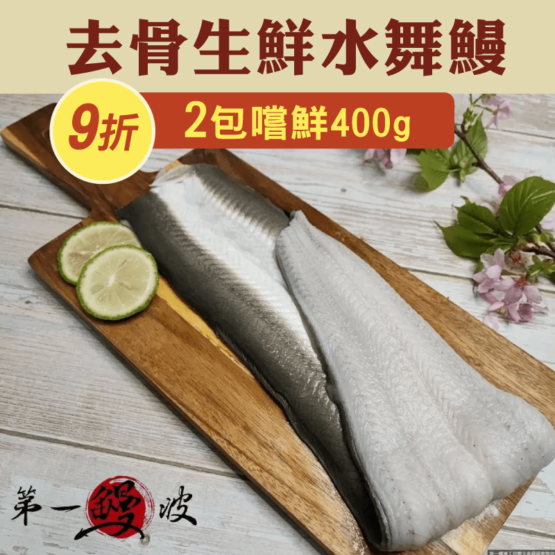 (2包嚐鮮組)【第一鰻波】去骨元氣生鮮水舞鰻400g