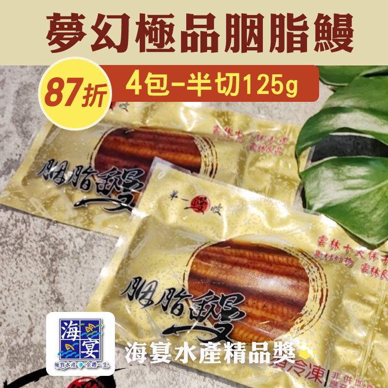 (4包半切組)【第一鰻波】台灣夢幻極品胭脂鰻125g/包