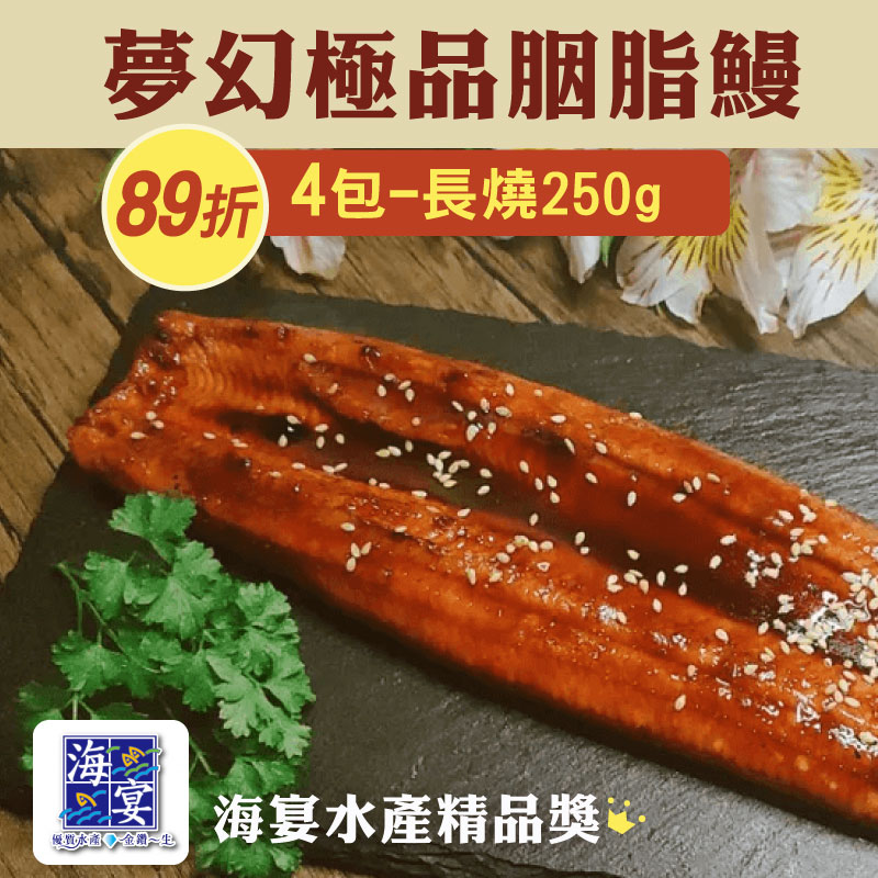 (4包長燒組)【第一鰻波】台灣夢幻極品胭脂鰻250g/包