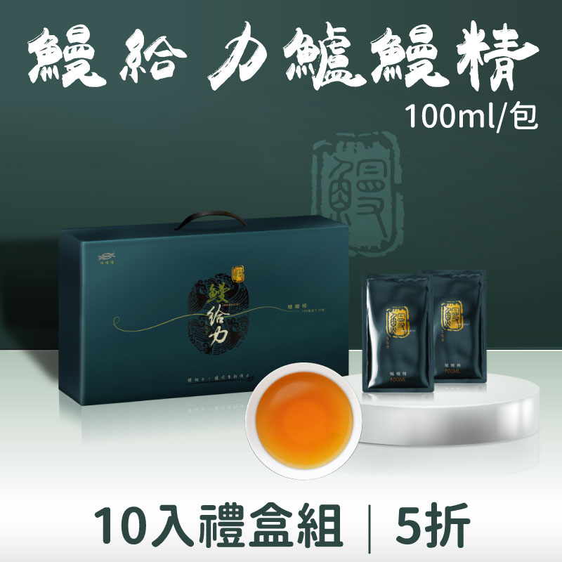 (禮盒10包組)【漁嗜嚐】鰻給力鱸鰻精100ml/包