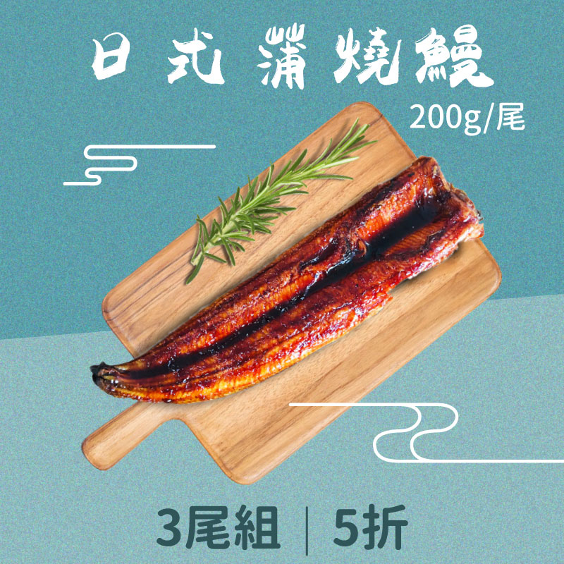 (3尾小資組)【漁嗜嚐】日式蒲燒鰻200g/尾