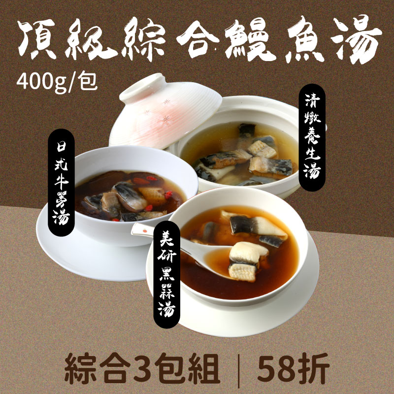 (3包綜合組)【漁嗜嚐】頂級綜合鰻魚湯組400g/包