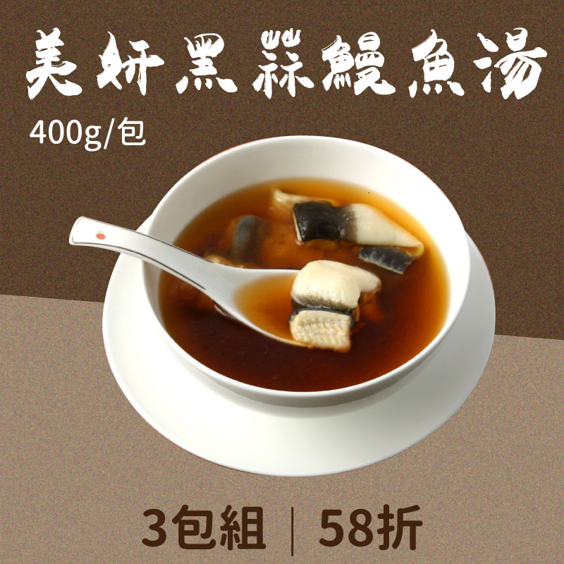 (3包組)【漁嗜嚐】美妍黑蒜鰻魚湯400g/包