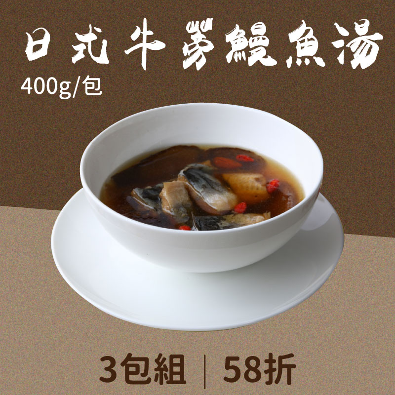 (3包組)【漁嗜嚐】日式牛蒡鰻魚湯400g/包