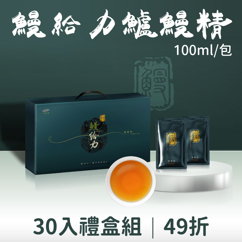 (禮盒30包組)【漁嗜嚐】鰻給力鱸鰻精100ml/包