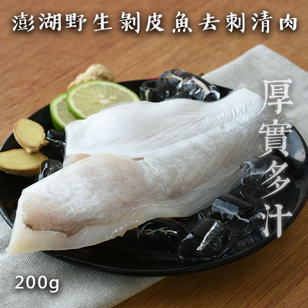 【魚寶貝】澎湖野生剝皮魚清肉(200g/包)