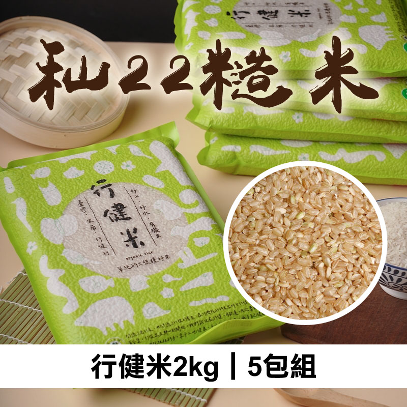 (5包組)【行健合作社】行健米2kg，秈22糙米