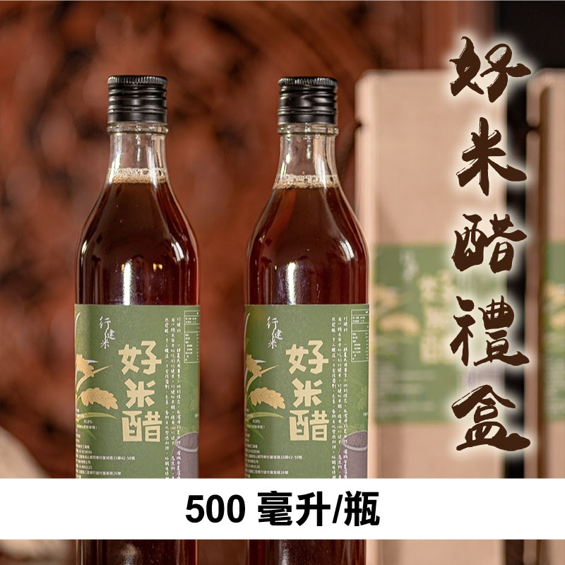 【行健合作社】好米醋禮盒(500ml*2)