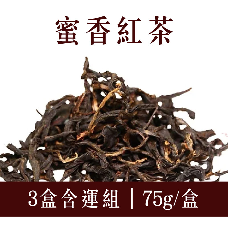 (3盒含運組)【白青長茶作坊】蜜香紅茶(75g/盒)