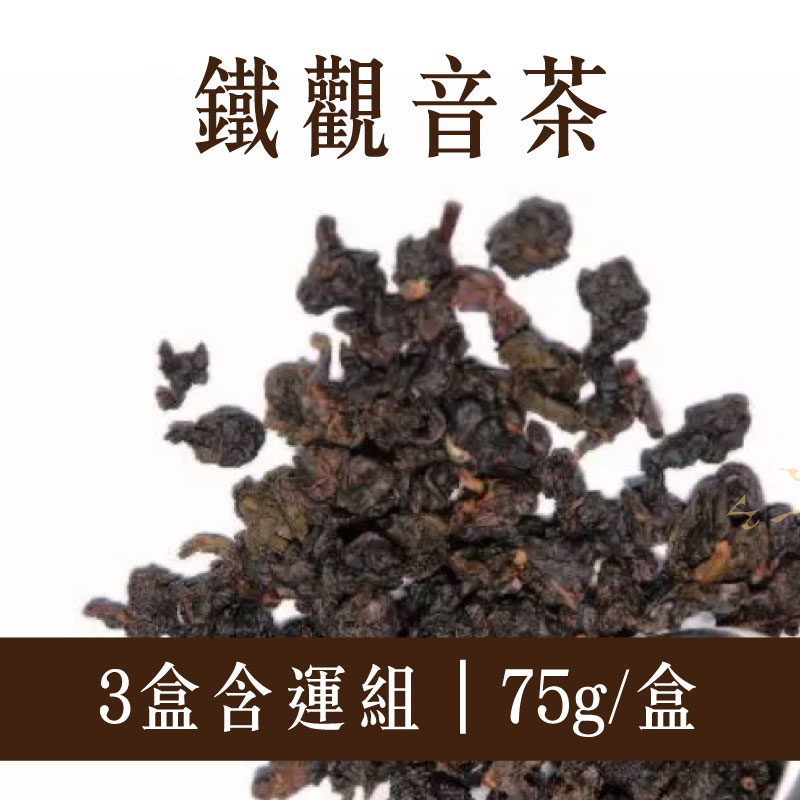 (3盒含運組)【白青長茶作坊】鐵觀音茶(75g/盒)