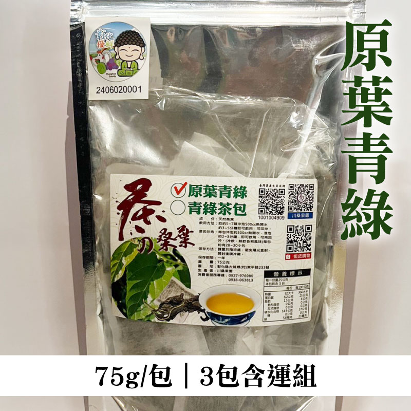 (3包含運組)【川桑果園】原葉青綠(75g/包)