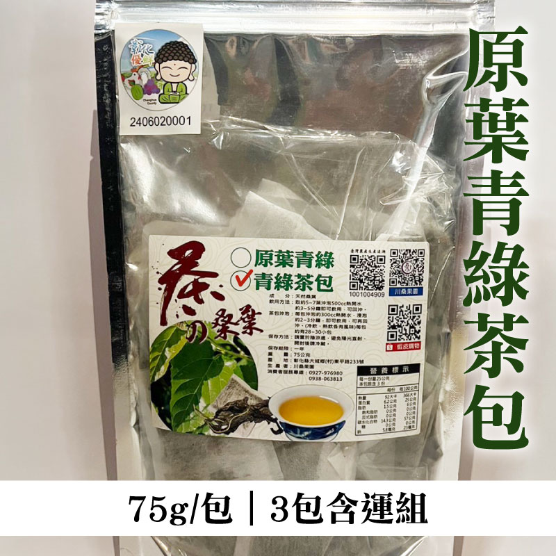 (3包含運組)【川桑果園】原葉青綠茶包(75g/包)