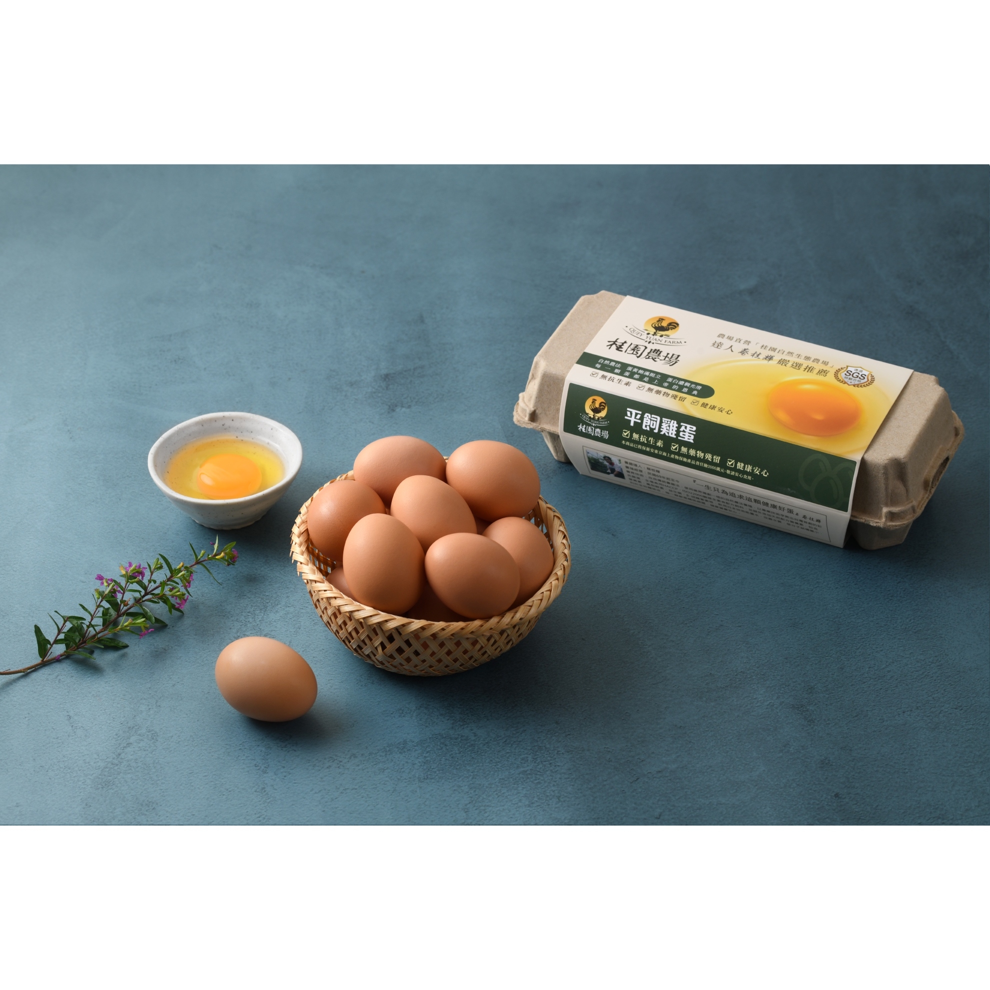 【桂園嚴選 平飼雞蛋 4盒免運組】自由快樂的雞 生出品質更好的蛋