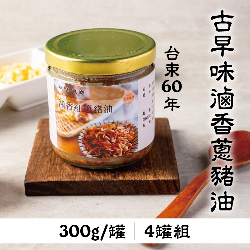 (4罐組)【上味食堂】台東60年古早味滷香蔥豬油300g/罐