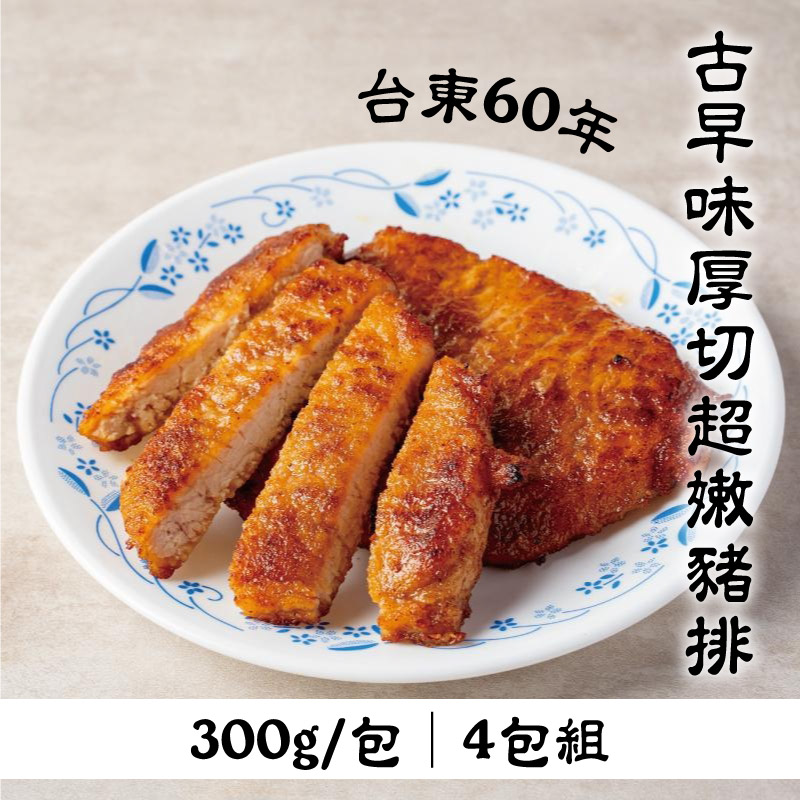 (4包組)【上味食堂】台東60年古早味厚切超嫩豬排300g/包