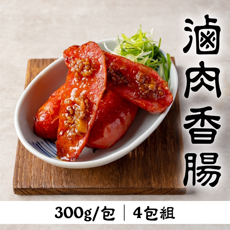 (4包組)【上味食堂】滷肉香腸300g/包