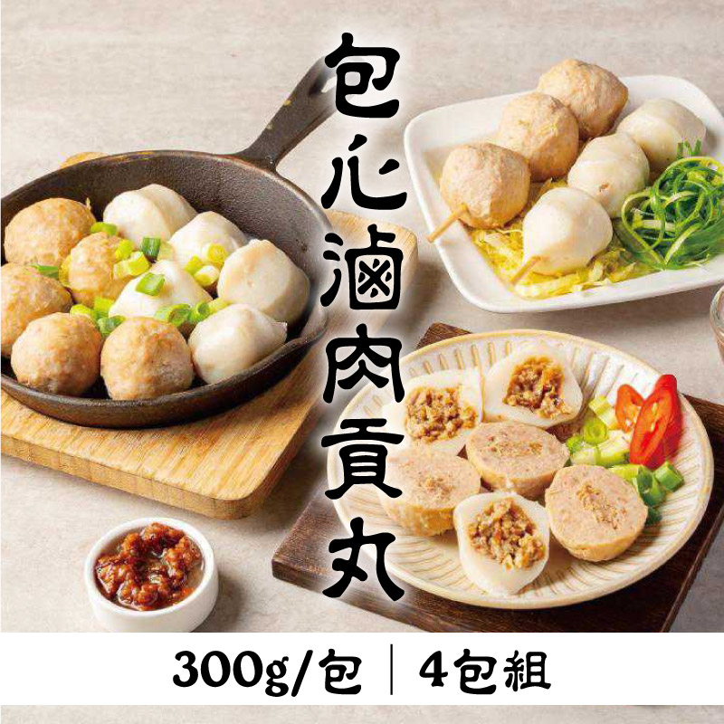 (4包組)【上味食堂】包心滷肉貢丸300g/包
