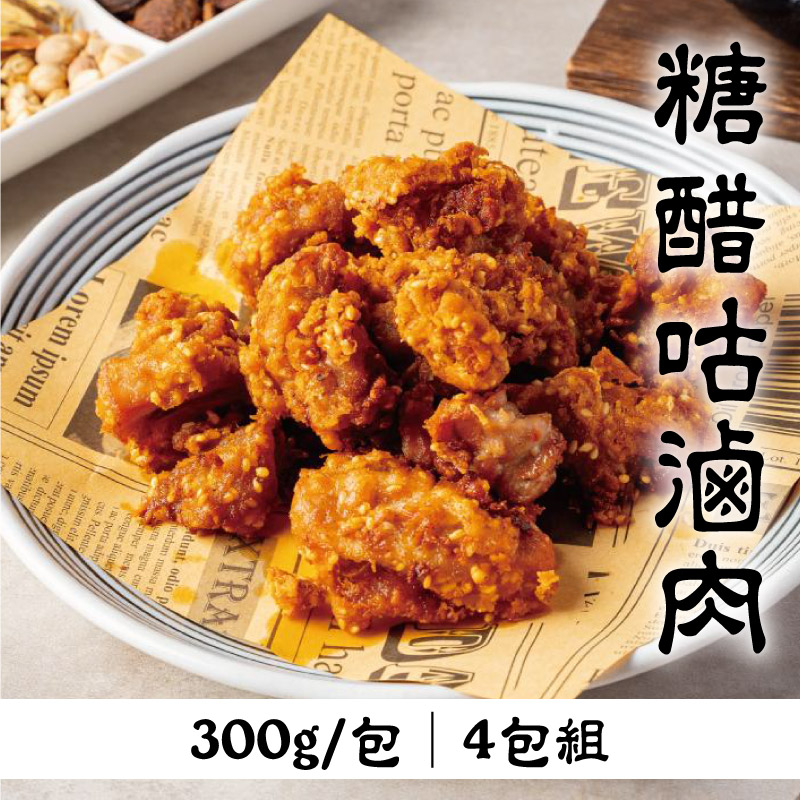 (4包組)【上味食堂】糖醋咕滷肉300g/包