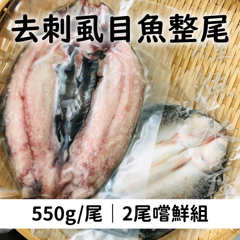 (2尾組)【糧漁水產】去刺虱目魚整尾550g/尾~海鮮季