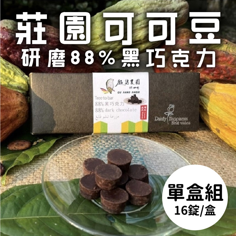 (單盒組)【趣訪農園】莊園有機可可豆研磨88%黑巧克力16錠/盒