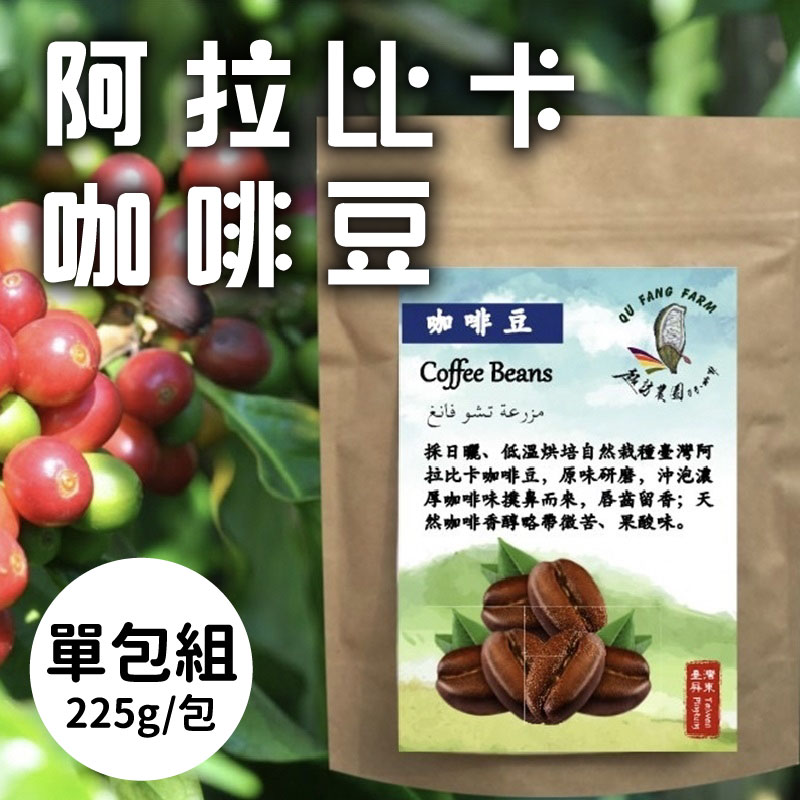 (單包組)【趣訪農園】台灣阿拉比卡咖啡豆225g/包