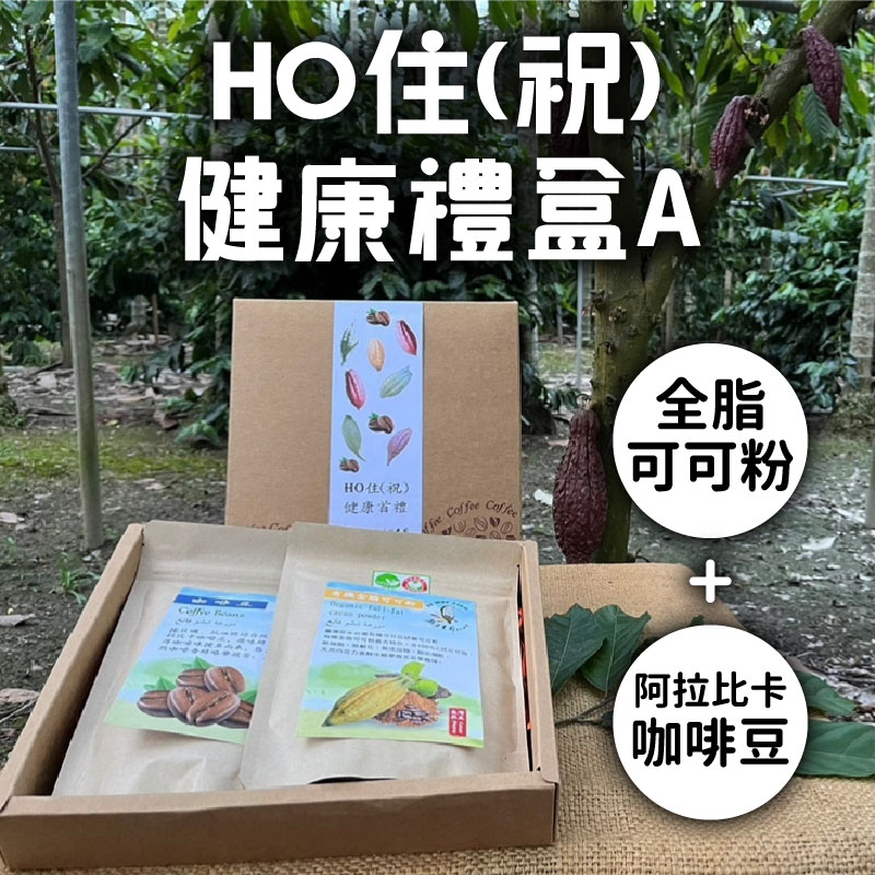 (禮盒A組)【趣訪農園】HO住(祝)健康禮盒(有機全脂可可粉+台灣阿拉比卡咖啡豆)