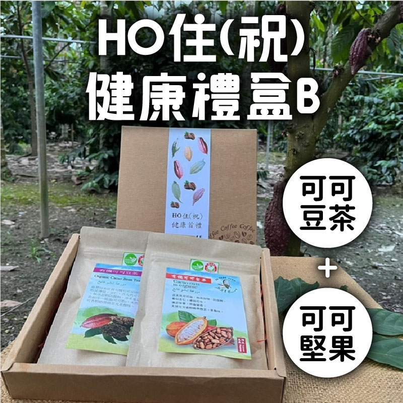 (禮盒B組)【趣訪農園】HO住(祝)健康禮盒(有機可可豆茶+有機可可堅果)