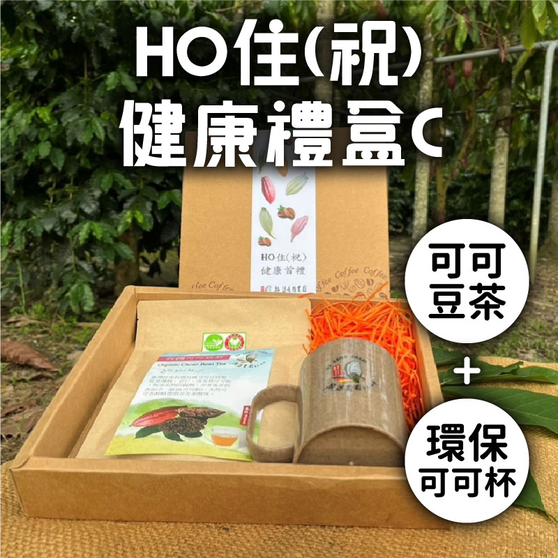 (禮盒C組)【趣訪農園】HO住(祝)健康禮盒(有機可可豆茶+環保可可杯)