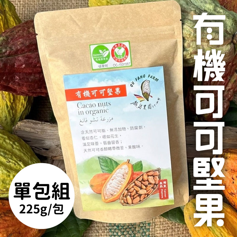 (單包組)【趣訪農園】有機可可堅果225g/包