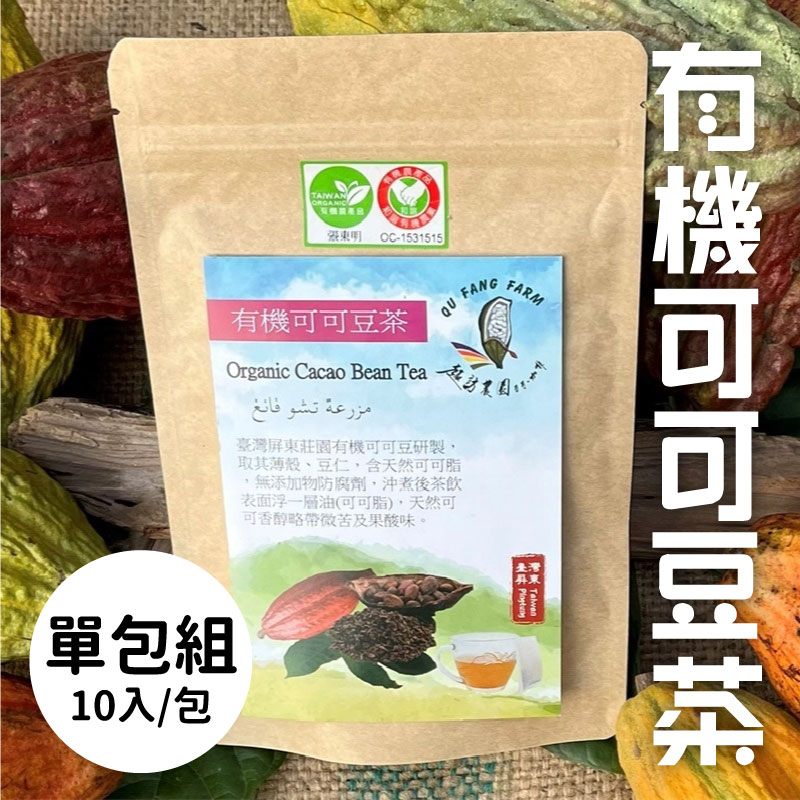 (單包組)【趣訪農園】有機可可豆茶10入/包